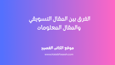 الفرق بين المقال التسويقي والمقال المعلوماتي