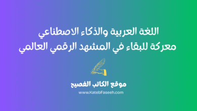 اللغة العربية والذكاء الاصطناعي: معركة للبقاء في المشهد الرقمي العالمي