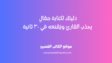 دليلك لكتابة مقالٍ يجذب القارئ ويُقنعه في ٣٠ ثانية