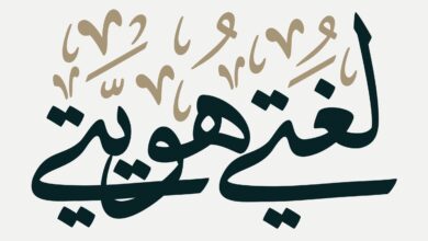 اللغة العربية: معركة الهوية في زمن الهيمنة الرقمية